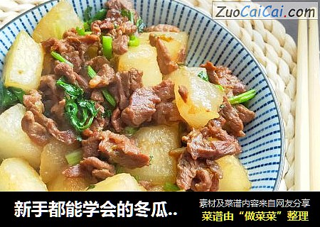 新手都能学会的冬瓜新吃法：冬瓜炒肉丝