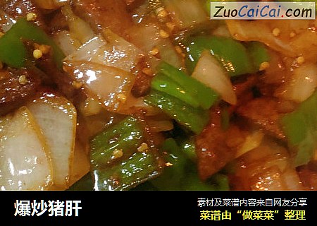 爆炒猪肝