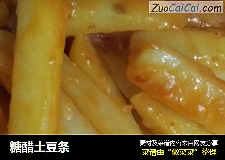 糖醋土豆条
