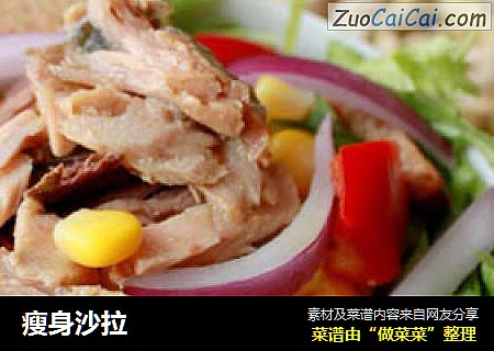 瘦身沙拉