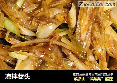 凉拌茭头