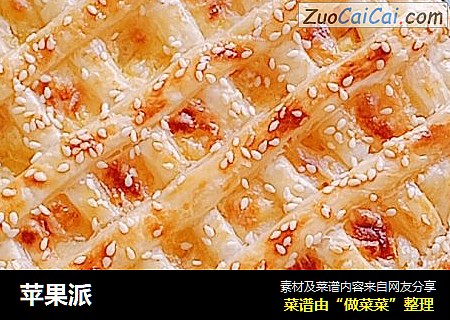 苹果派