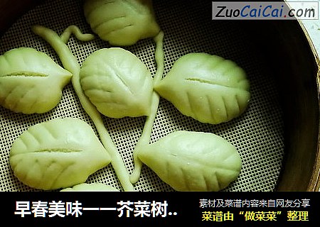 早春美味一一芥菜树叶馒头