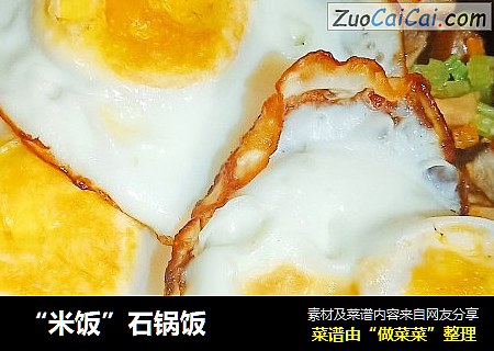 “米饭”石锅饭