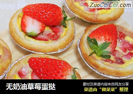 无奶油草莓蛋挞