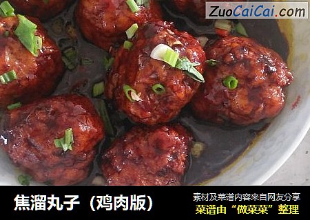 焦溜丸子（鸡肉版）