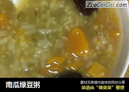 南瓜绿豆粥