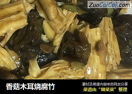 香菇木耳烧腐竹