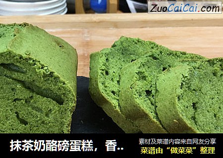 抹茶奶酪磅蛋糕，香味浓郁，乖乖在家做美食，武汉加油。