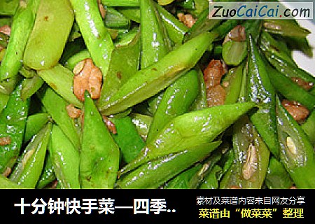 十分钟快手菜—四季豆烧肉粒