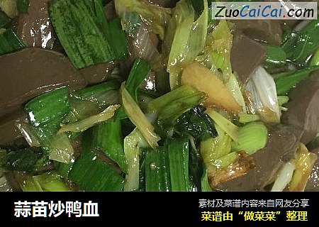 蒜苗炒鸭血