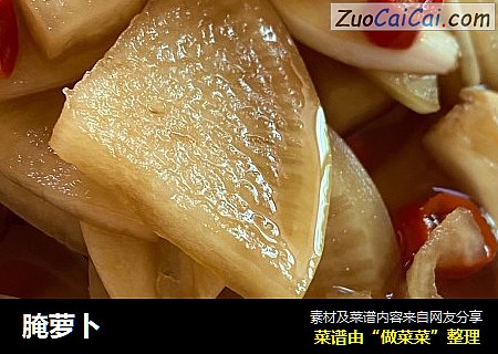 腌萝卜