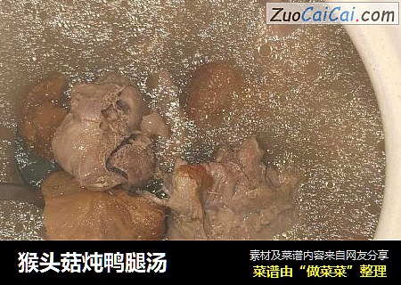 猴头菇炖鸭腿汤