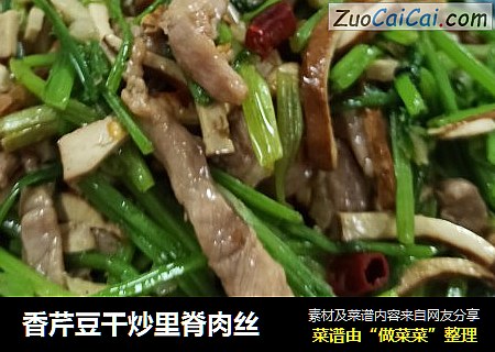 香芹豆干炒里脊肉丝