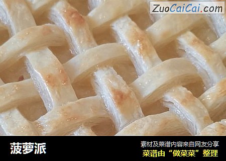 菠萝派