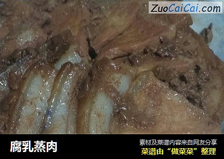 腐乳蒸肉