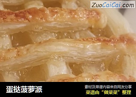 蛋挞菠萝派
