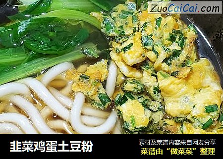 韭菜鸡蛋土豆粉