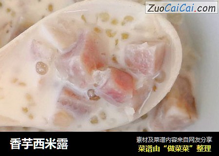 香芋西米露