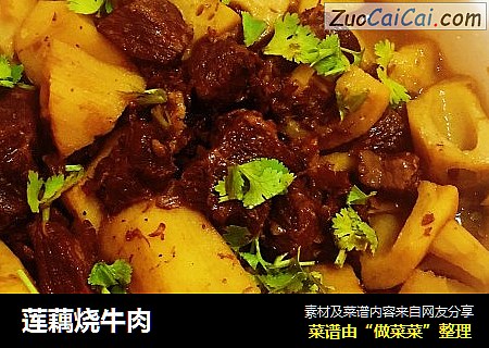 莲藕烧牛肉