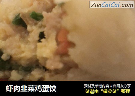 虾肉韭菜鸡蛋饺