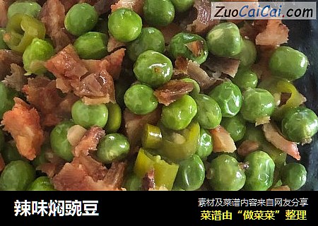 辣味焖豌豆