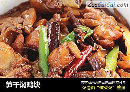 笋干焖鸡块
