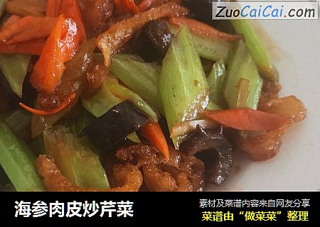 海参肉皮炒芹菜