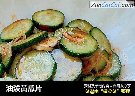 油泼黄瓜片