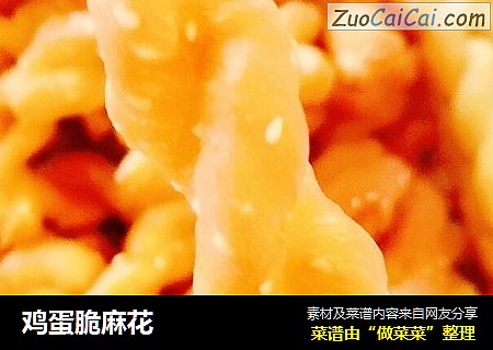 鸡蛋脆麻花