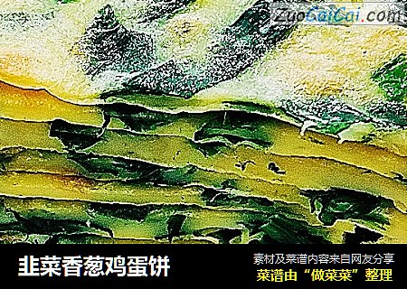 韭菜香葱鸡蛋饼