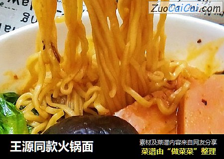 王源同款火锅面