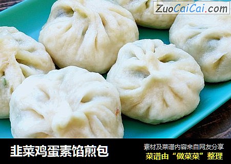 韭菜鸡蛋素馅煎包
