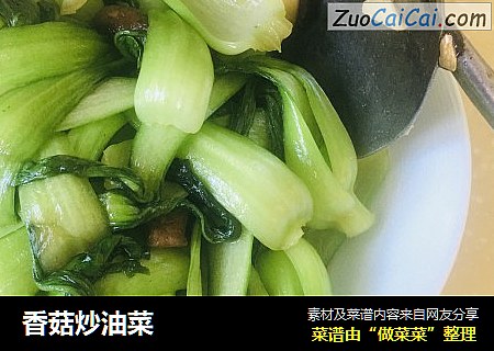 香菇炒油菜