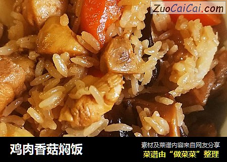 鸡肉香菇焖饭