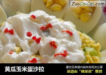 黄瓜玉米蛋沙拉