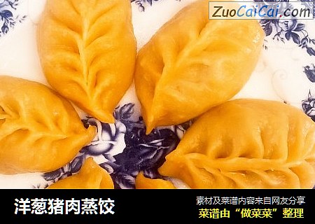 洋葱猪肉蒸饺