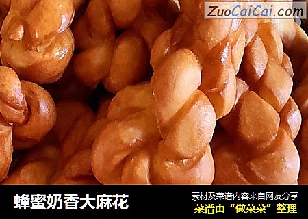 蜂蜜奶香大麻花