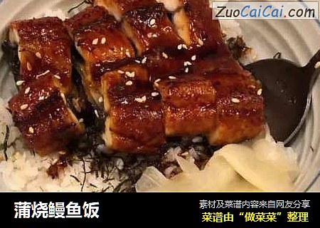 蒲烧鳗鱼饭