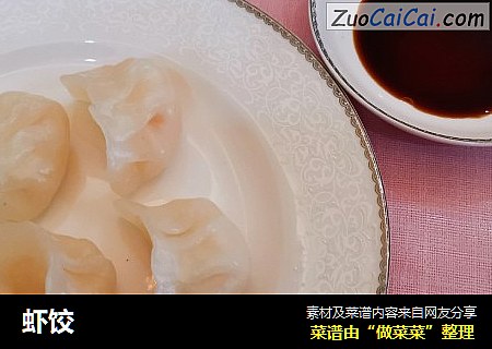 虾饺