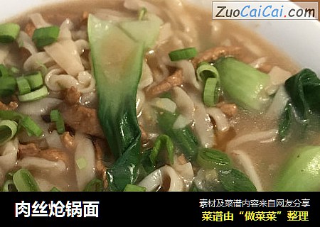 肉丝炝锅面