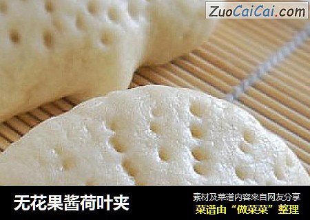 无花果酱荷叶夹