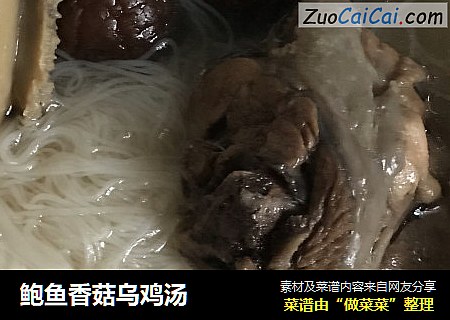 鲍鱼香菇乌鸡汤