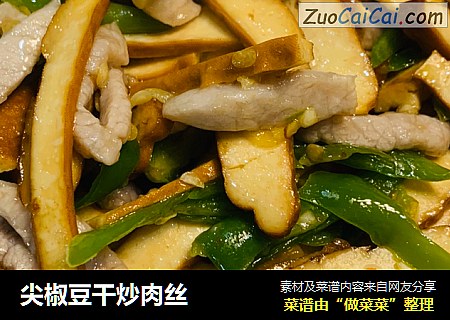 尖椒豆干炒肉丝