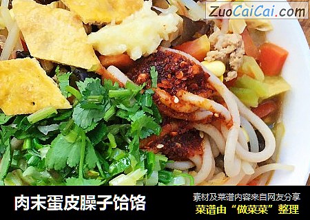 肉末蛋皮臊子饸饹