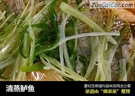 清蒸鲈鱼