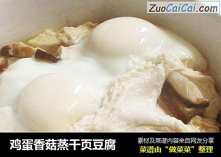 鸡蛋香菇蒸千页豆腐