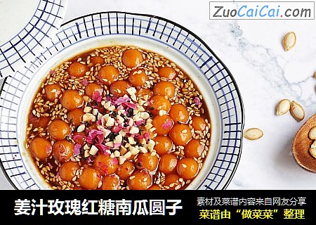 姜汁玫瑰红糖南瓜圆子
