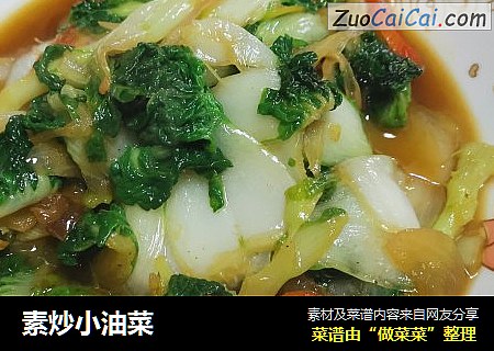 素炒小油菜