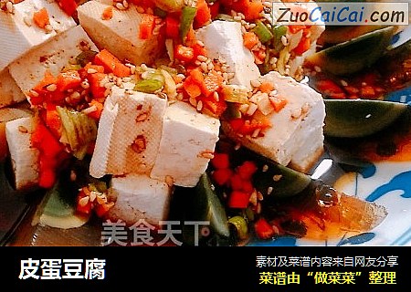 皮蛋豆腐